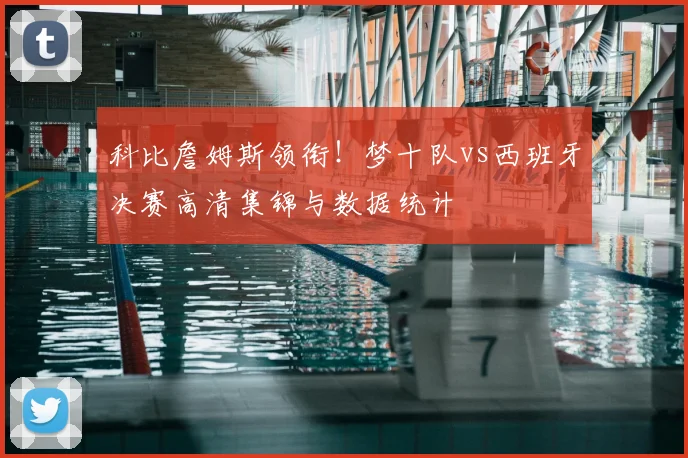 科比詹姆斯领衔！梦十队vs西班牙决赛高清集锦与数据统计