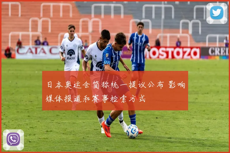 日本奥运会简称统一提议公布 影响媒体报道和赛事检索方式