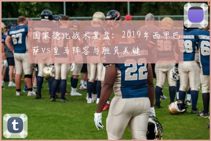 国家德比战术复盘：2019年西甲巴萨vs皇马阵容与胜负关键