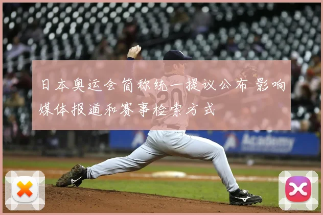 日本奥运会简称统一提议公布 影响媒体报道和赛事检索方式