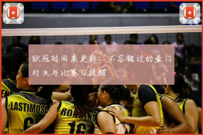 欧冠时间表更新：不容错过的豪门对决与比赛日提醒