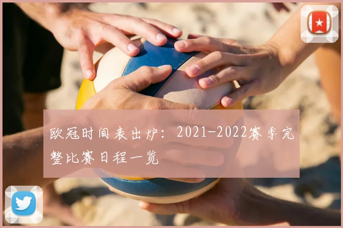 欧冠时间表出炉：2021-2022赛季完整比赛日程一览