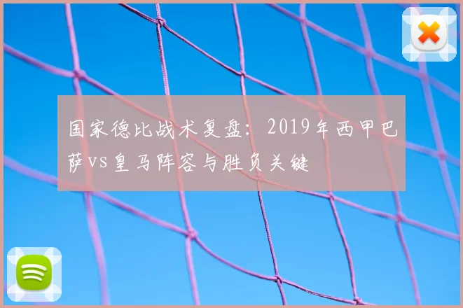 国家德比战术复盘：2019年西甲巴萨vs皇马阵容与胜负关键