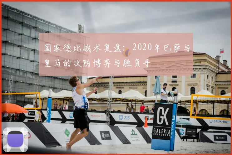 国家德比战术复盘：2020年巴萨与皇马的攻防博弈与胜负手