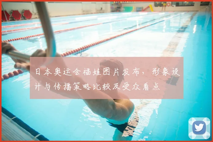 日本奥运会福娃图片发布，形象设计与传播策略比较及受众看点